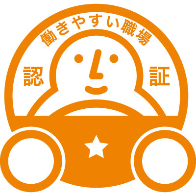 働きやすい職場認証