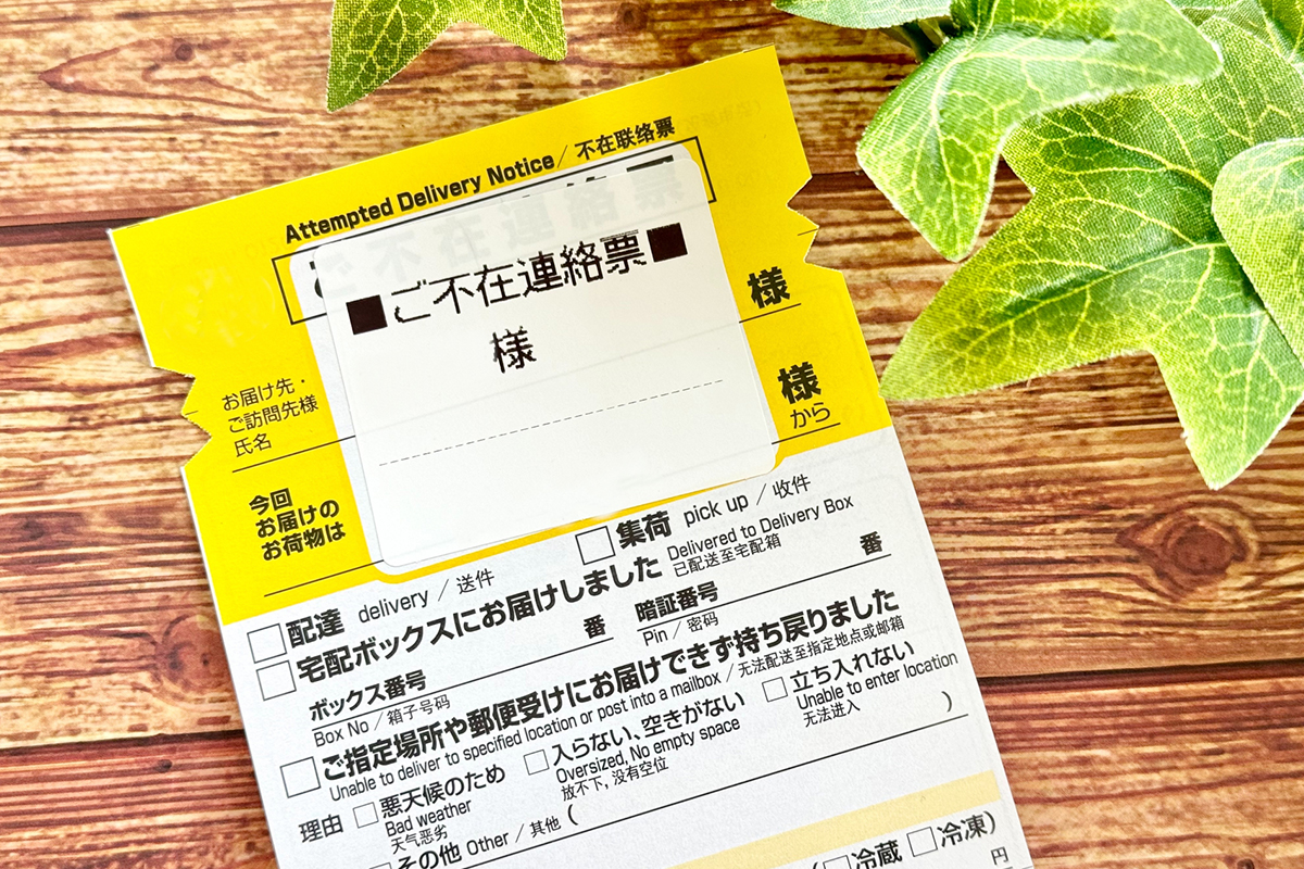不在で持ち戻り